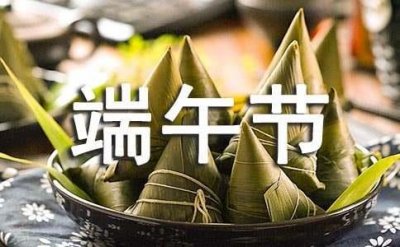 ​经典端午节祝福朋友圈文案(精选60句)