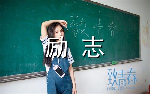 2025年简洁的奋斗正能量句子锦集79条