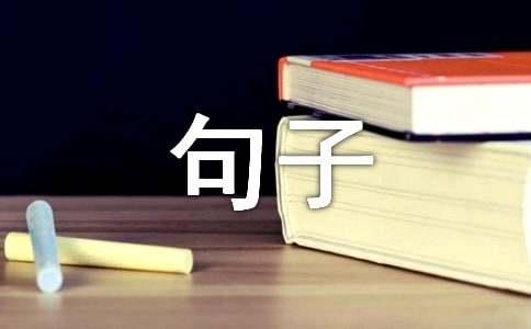 关于情感的句子精选15篇