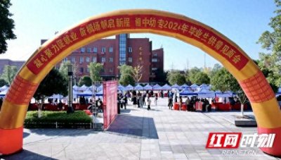 湘中幼专举行2024年毕业生供需见面会