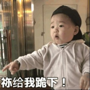 黄夏温表情包合集|你给我跪下!