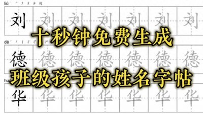 十秒钟免费生成孩子的姓名字帖 #姓名字帖
