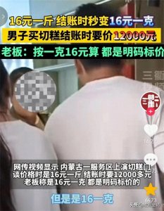 天价!男子在内蒙一服务区购买切糕被要价12000元,一克高达16元