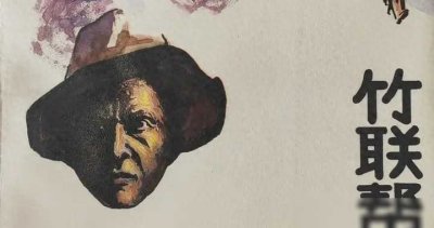 3 漫谈“竹联帮”