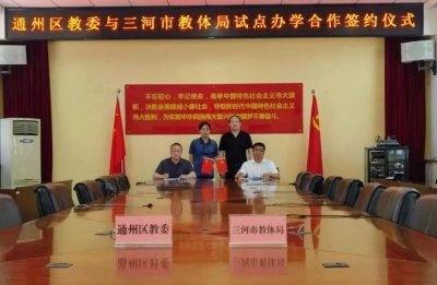 即将投用!通州最著名学府,首个落户燕郊的北京中学来了