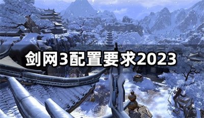 剑网3配置要求2023 最低配置及推荐配置一览