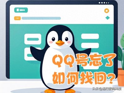 QQ号忘了,教你用四种方法尝试找回