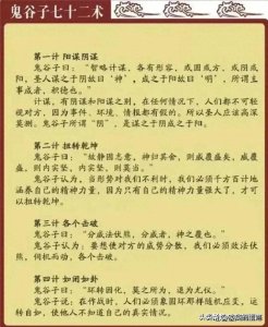 鬼谷子七十二术详解,有人整理出来了,收藏起来吧,仅供参考