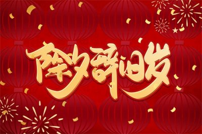 除夕夜里的“守岁”传统:寓意与仪式