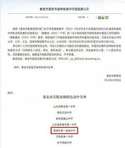 肥城市第一高级中学被评为泰安市首批市级特色高中