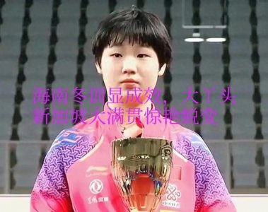 海南冬训显成效,大丫头新加坡大满贯惊艳蜕变