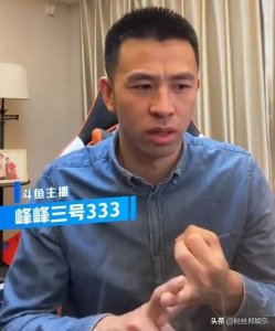 直播带货行驶太快,是主播都想带货,斗鱼峰峰三号或因带货被封禁