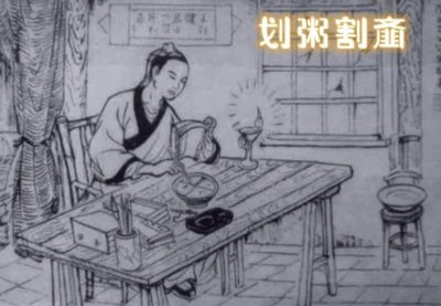 成语“划粥割齑”