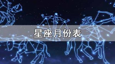 星座月份表(十二星座的月份表查询)