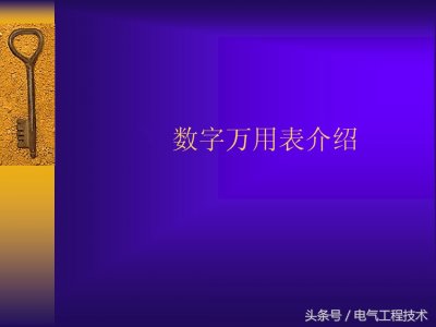 万用表各个档位表示什么 数字万用表教程:全档位介绍加每个档位具体测量方法,