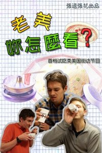 B站点击量过亿的《老美你怎么看》是怎样诞生的