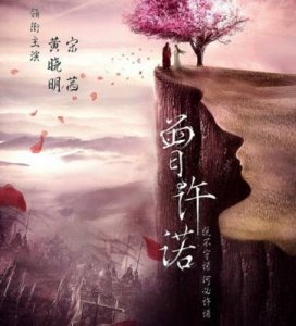 评论《曾许诺》黑惨了中华民族的祖宗?!