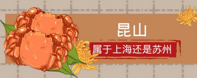 昆山属于上海还是苏州?青山一道同云雨,明月何曾是两乡