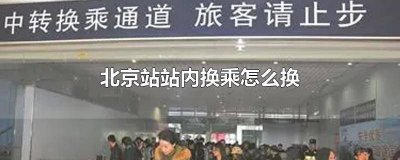在北京站换乘 北京西站同站换乘怎么换
