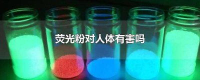 荧光粉对人体危害 荧光粉对人身体有没有害