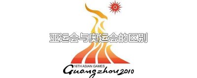 亚运和奥运会的区别与联系 亚运会跟奥运会的区别