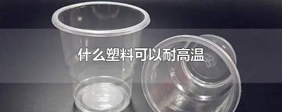 有耐300度以上高温的塑料吗为什么 有耐300度以上高温的塑料吗有毒吗