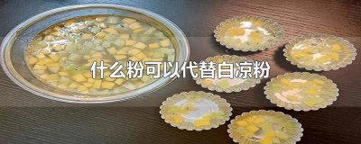 布丁的做法不用白凉粉 白凉粉和冰粉粉都可以做布丁吗