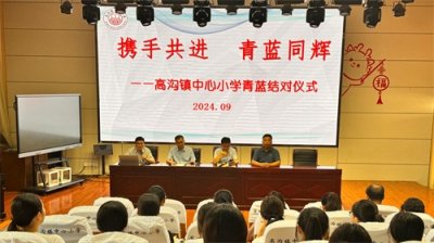 江苏淮安涟水县高沟镇中心小学:携手共进 青蓝同辉