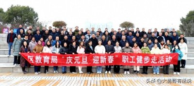 盐都区教育局“庆元旦、迎新春”职工健步走活动成功举办