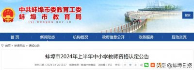 蚌埠市教育局重要公告