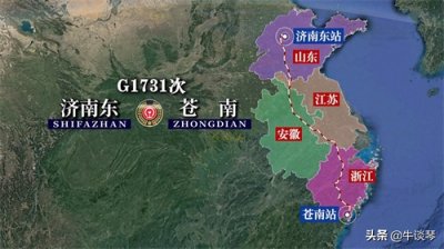 G1731次列车运行线路图:山东济南东开往浙江苍南,全程1311公里