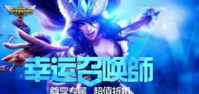LOL5月幸运召唤师活动网址 一折皮肤一览(图)