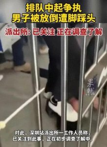 深圳地铁排队却被按在地上踩头!引发强烈谴责,看派出所怎么说?
