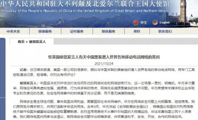 媒体称疑与中国关联黑客组织潜入世界各地移动电话网络?驻英国使馆发言人回应