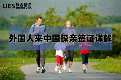 外国人来中国探亲签证详解