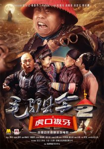 古装动作喜剧《毛驴县令》 第二季上阵