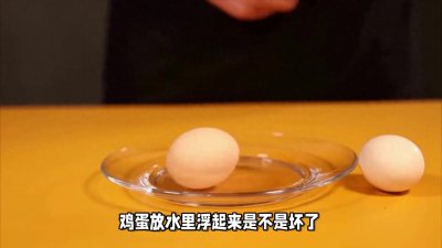 鸡蛋放水里浮起来是不是坏了?