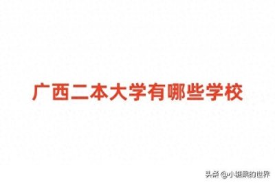 广西二本大学有哪些学校?广西二本排名及录取分数线