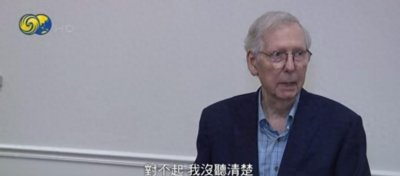 81岁麦康奈尔记者会上再次“僵住”,持续约30秒,拜登回应