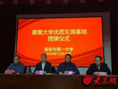 康复大学授予曲阜一中“优质生源基地”称号