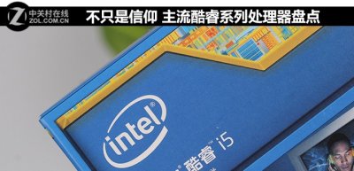 不只是信仰 主流酷睿系列处理器盘点