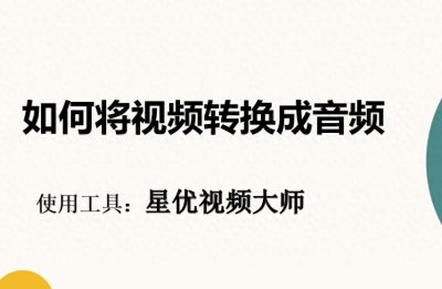 如何将视频转换成音频?推荐几个很简单的视频转音频方法